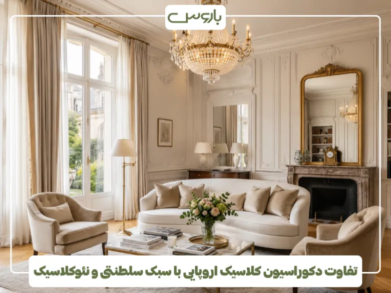 تفاوت دکوراسیون کلاسیک اروپایی با سبک سلطنتی و نئوکلاسیک