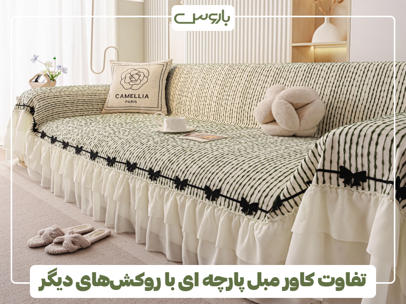 تفاوت کاور مبل پارچه ای با روکش های دیگر