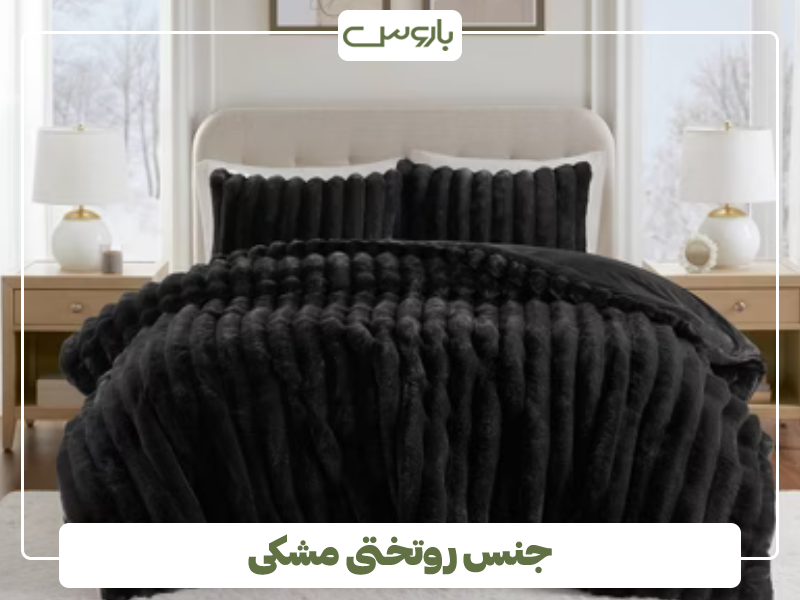 جنس روتختی مشکی جنس روتختی مشکی