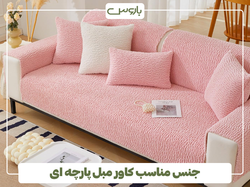 جنس مناسب کاور مبل پارچه ای