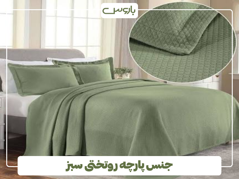 جنس پارچه روتختی سبز