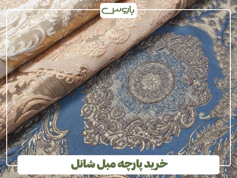 خرید پارچه مبل شانل خرید پارچه مبل شانل