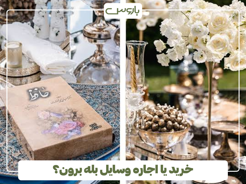 خرید یا اجاره وسایل بله برون؟