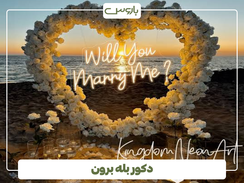 دکور بله برون 