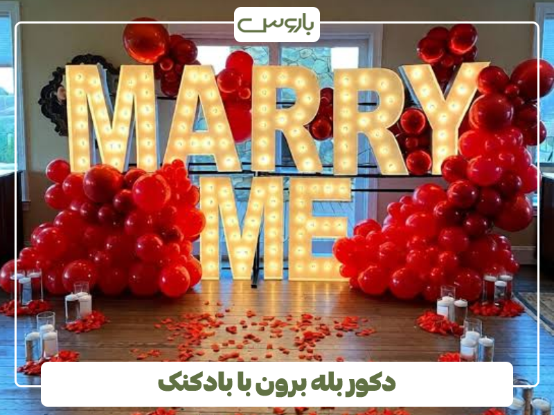 دکور بله برون با بادکنک
