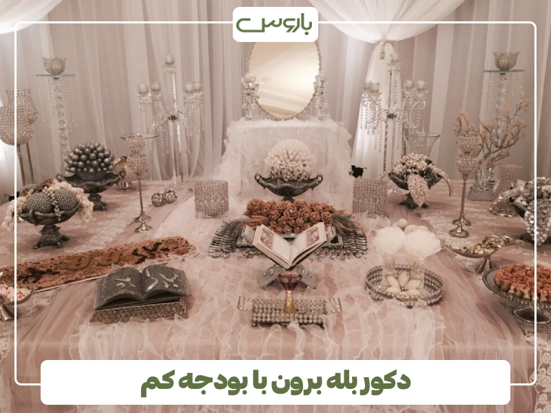 دکور بله برون با بودجه کم