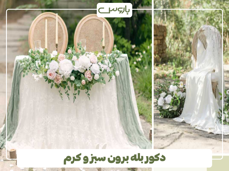 دکور بله برون سبز و کرم
