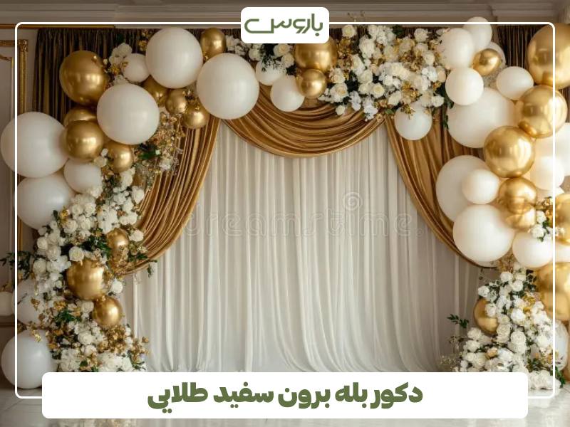 دکور بله برون سفید طلایی