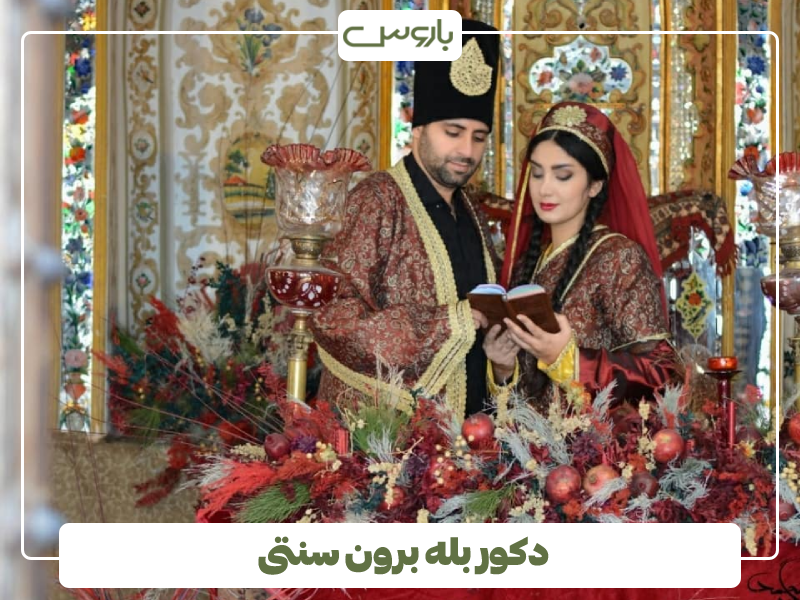 دکور بله برون سنتی
