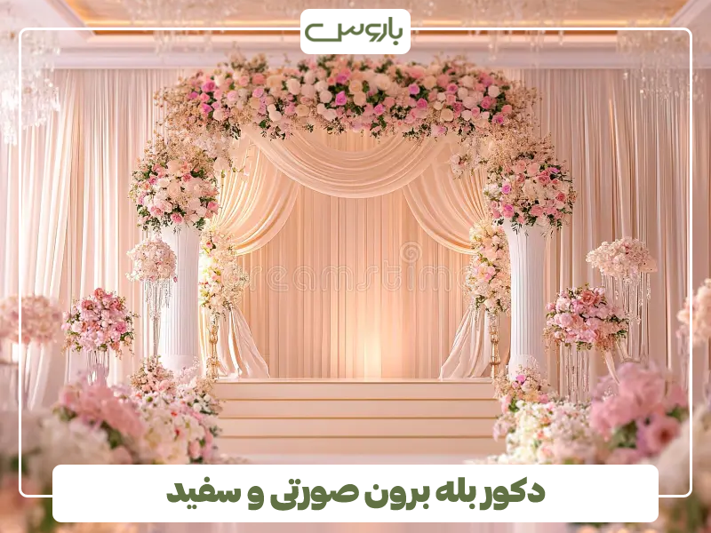 دکور بله برون صورتی و سفید