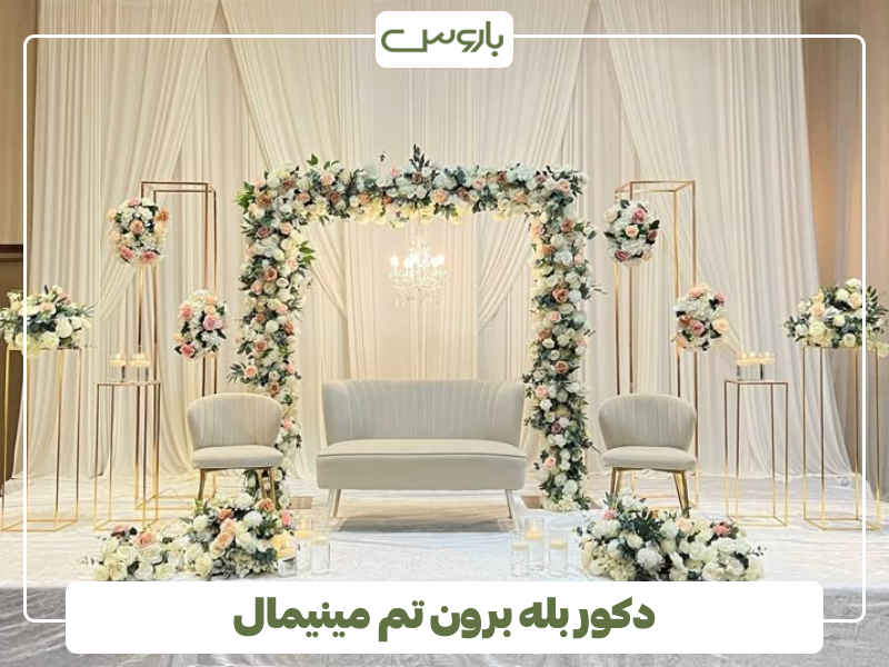 دکور بله برون مینیمال