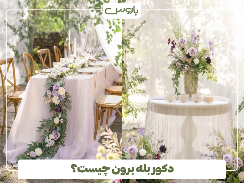 دکور بله برون چیست؟