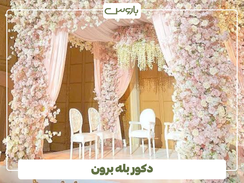 دکور بله برون با گل 