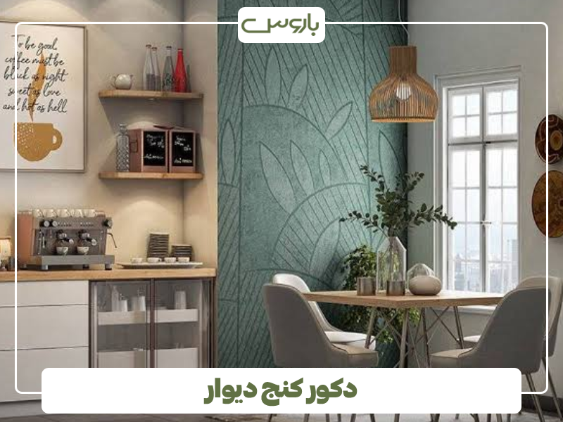 دکور کنج دیوار آشپزخانه