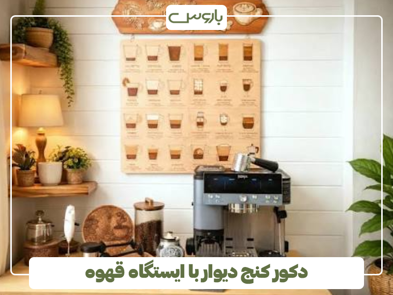 دکور کنج دیوار با ایستگاه قهوه