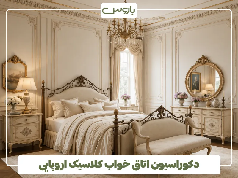 دکوراسیون اتاق خواب کلاسیک اروپایی (1)