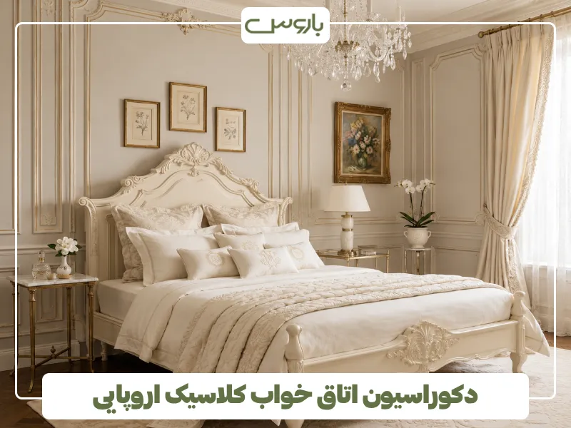 دکوراسیون اتاق خواب کلاسیک اروپایی