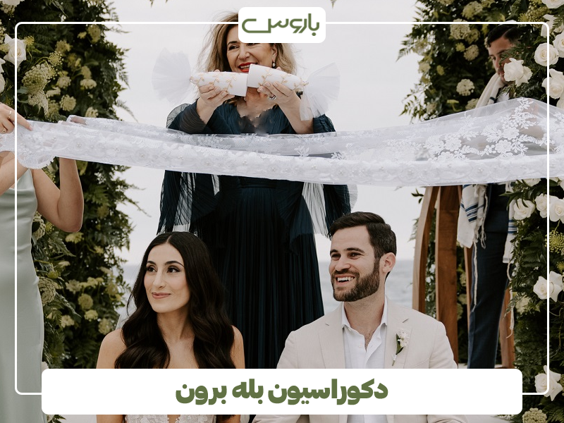 دکوراسیون بله برون