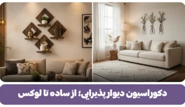 دکوراسیون دیوار پذیرای