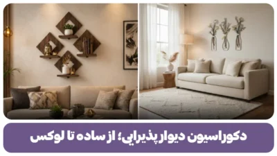 دکوراسیون دیوار پذیرای