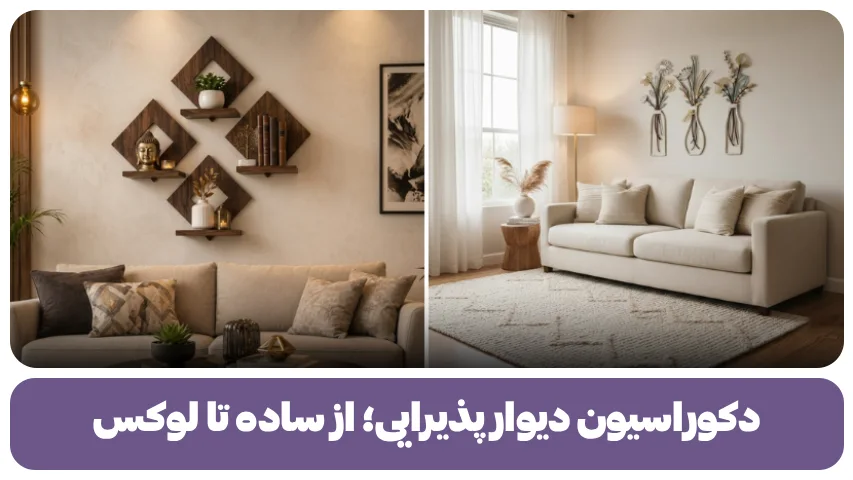 دکوراسیون دیوار پذیرای