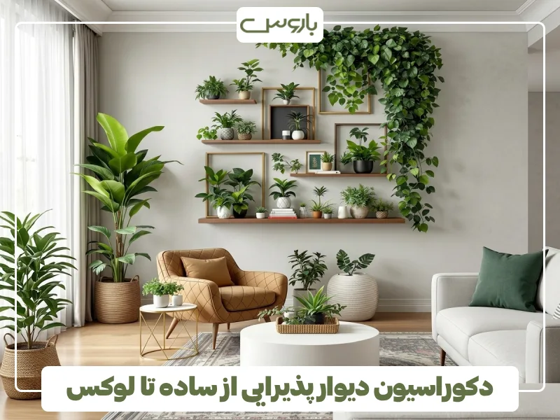 دکوراسیون دیوار پذیرایی از ساده تا لوکس (1)