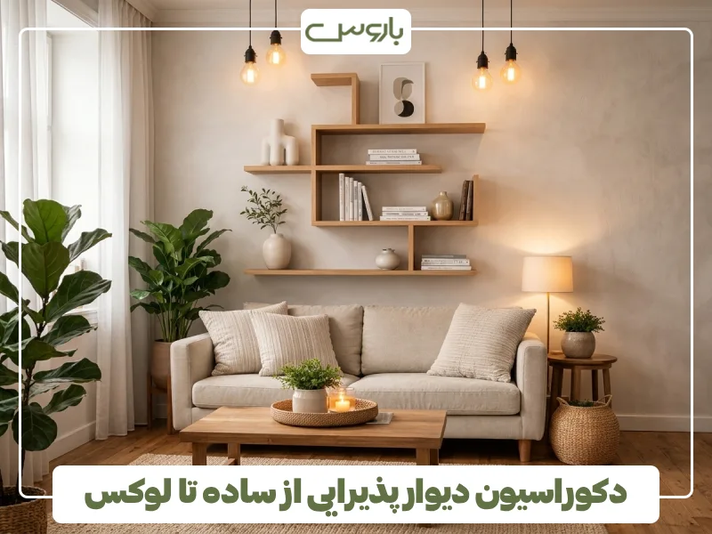 دکوراسیون دیوار پذیرایی از ساده تا لوکس (2)