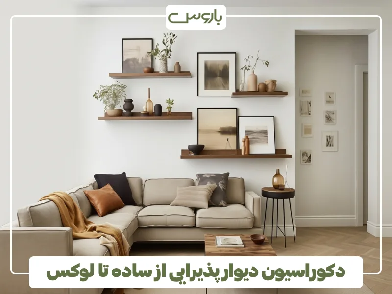 دکوراسیون دیوار پذیرایی از ساده تا لوکس (3)
