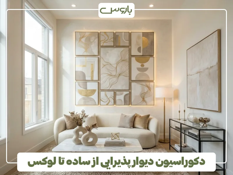 دکوراسیون دیوار پذیرایی از ساده تا لوکس