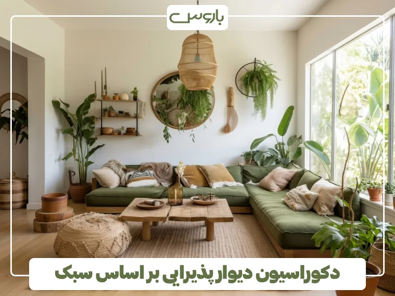 دکوراسیون دیوار پذیرایی بر اساس سبک (1)