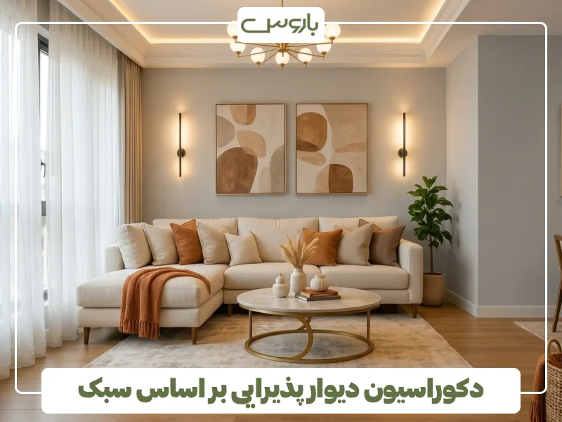 دکوراسیون دیوار پذیرایی بر اساس سبک (2)