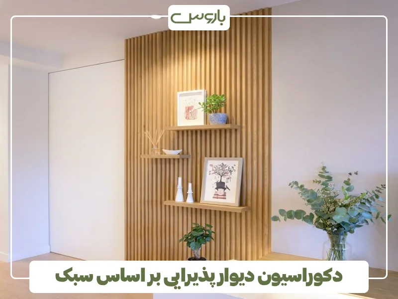 دکوراسیون دیوار پذیرایی بر اساس سبک (3)