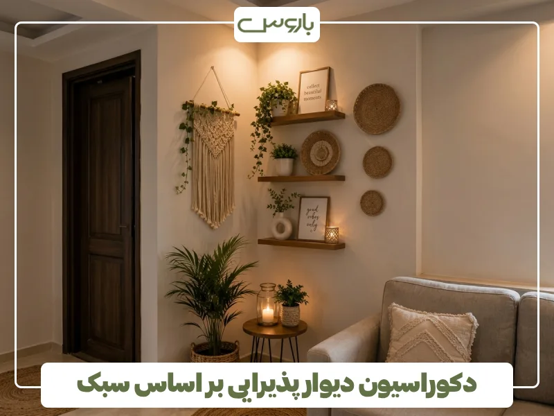 دکوراسیون دیوار پذیرایی بر اساس سبک