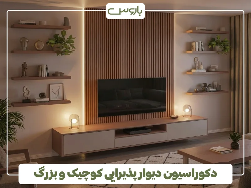 دکوراسیون دیوار پذیرایی کوچیک و بزرگ (1)