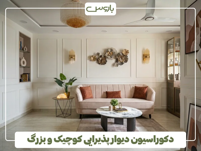 دکوراسیون دیوار پذیرایی کوچیک و بزرگ