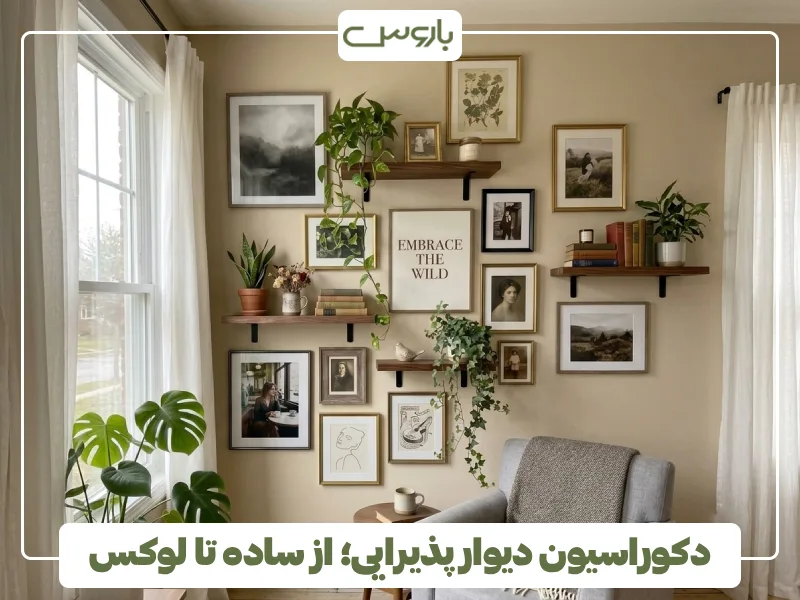 دکوراسیون دیوار پذیرایی؛ از ساده تا لوکس