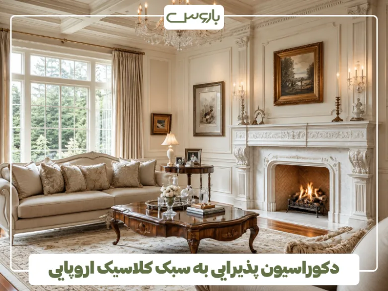 دکوراسیون پذیرایی به سبک کلاسیک اروپایی (1)