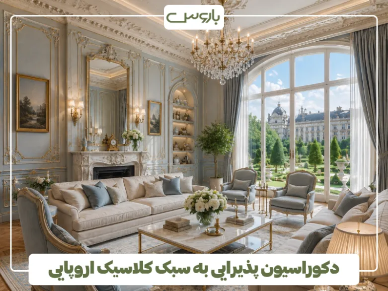 دکوراسیون پذیرایی به سبک کلاسیک اروپایی