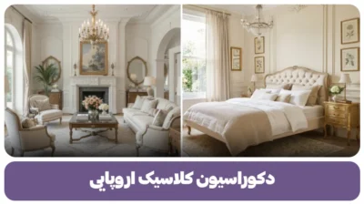 دکوراسیون کلاسیک اروپایی