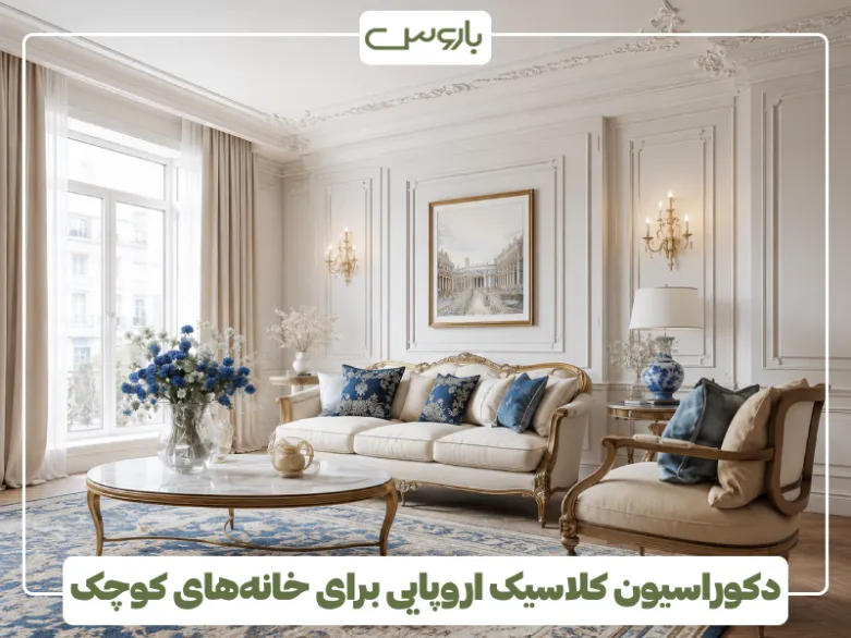 دکوراسیون کلاسیک اروپایی برای خانه های کوچک