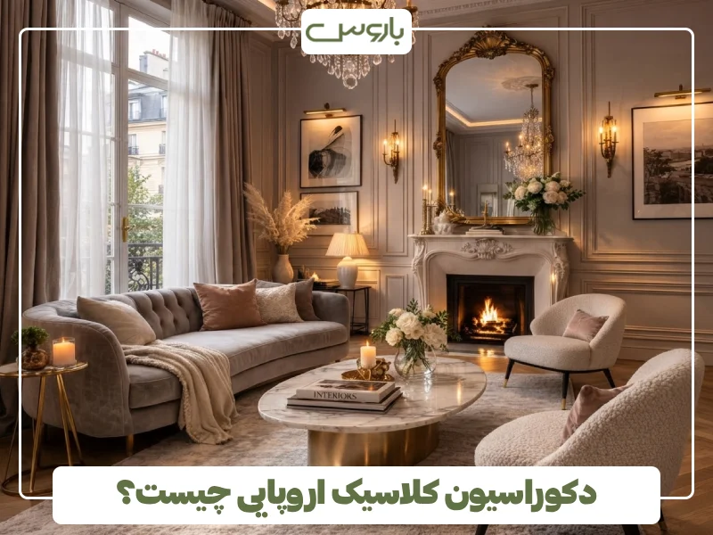 دکوراسیون کلاسیک اروپایی چیست (1)