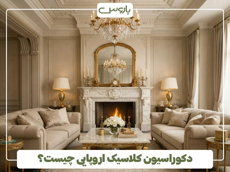 دکوراسیون کلاسیک اروپایی چیست