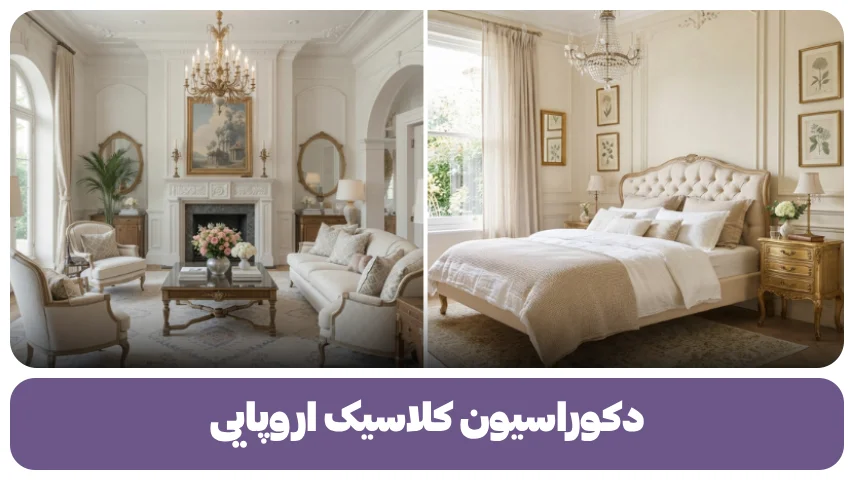 دکوراسیون کلاسیک اروپایی