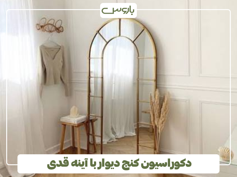 دکوراسیون کنج دیوار با آینه قدی