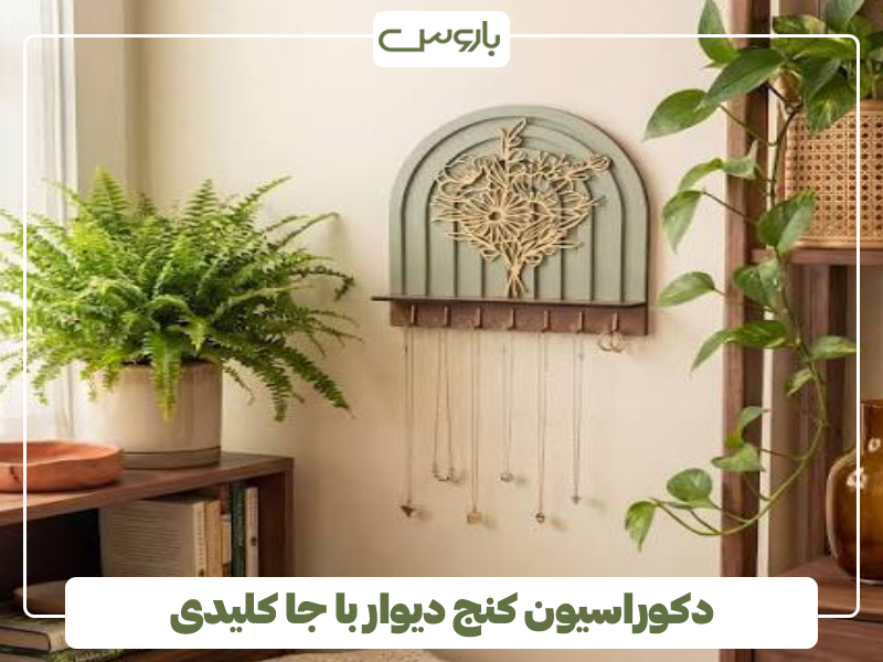 دکوراسیون کنج دیوار با جا کلیدی