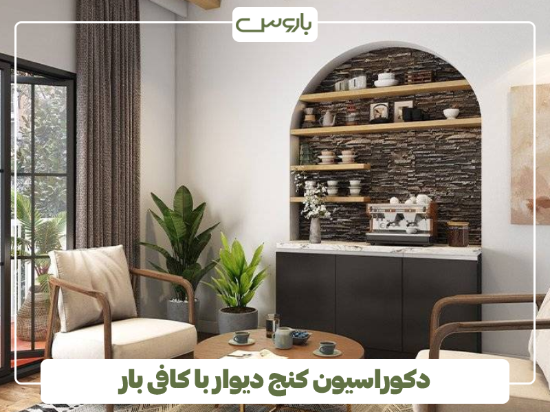 دکوراسیون کنج دیوار با کافی بار