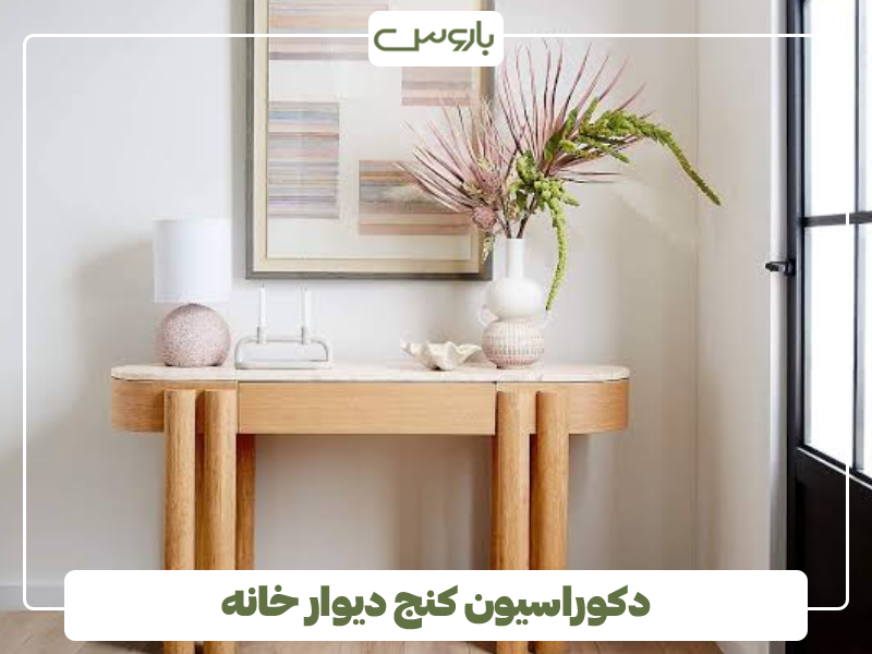 دکوراسیون کنج دیوار خانه