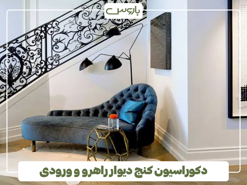 دکوراسیون کنج دیوار راهرو و ورودی