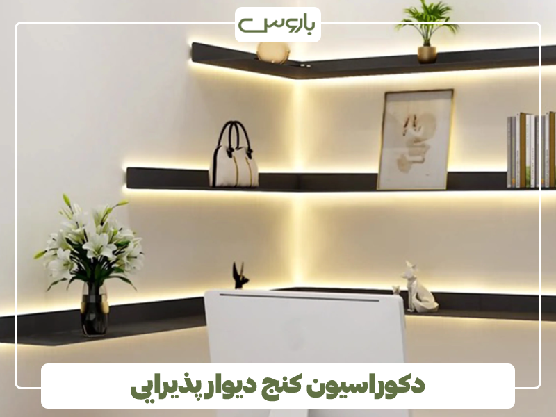 دکوراسیون کنج دیوار پذیرایی