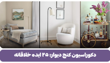 دکوراسیون کنج دیوار ۲۵ ایده خلاقانه